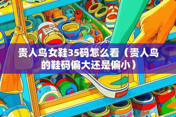贵人鸟女鞋35码怎么看（贵人鸟的鞋码偏大还是偏小）