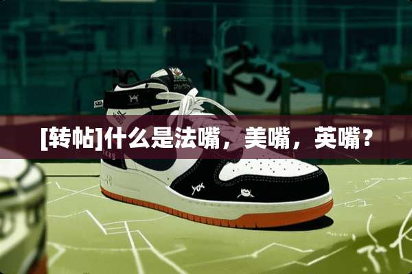 [转帖]什么是法嘴，美嘴，英嘴？