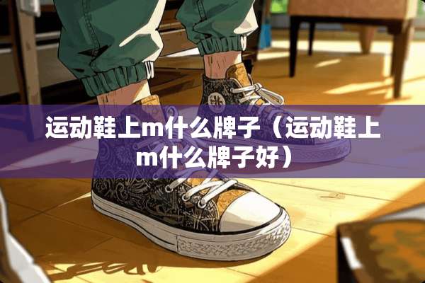 运动鞋上m什么牌子（运动鞋上m什么牌子好）