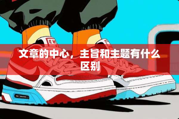文章的中心，主旨和主题有什么区别