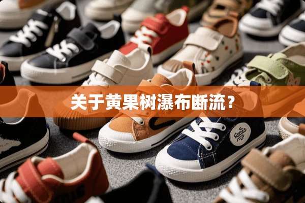 关于黄果树瀑布断流？
