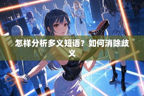 怎样分析多义短语？如何消除歧义