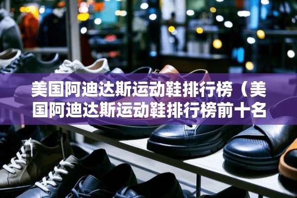 美国阿迪达斯运动鞋排行榜（美国阿迪达斯运动鞋排行榜前十名）