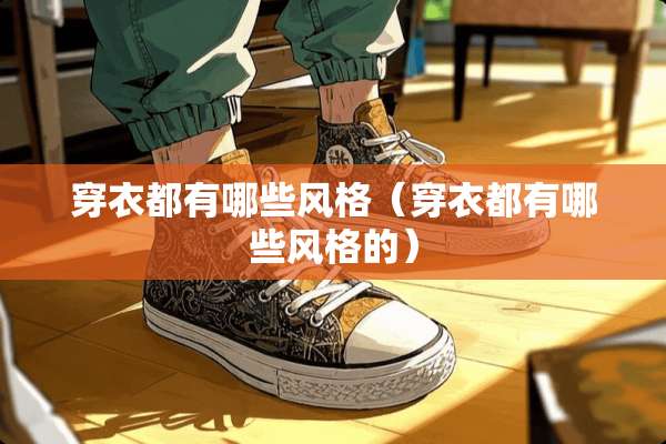 穿衣都有哪些风格（穿衣都有哪些风格的）