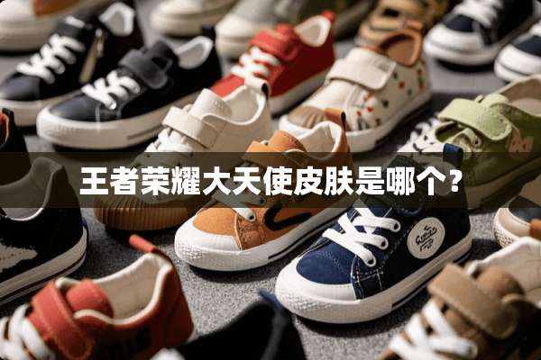 王者荣耀大天使皮肤是哪个？