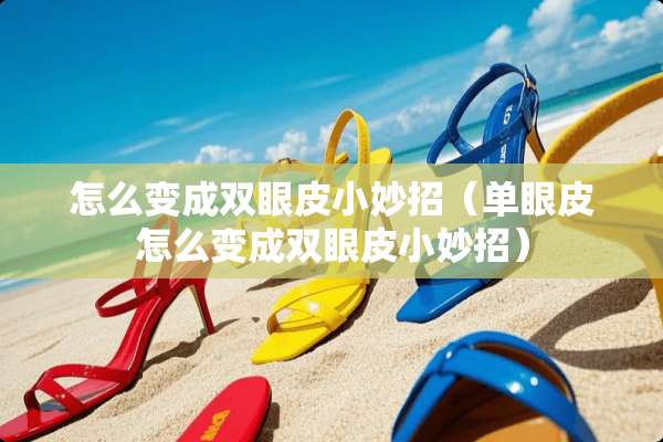 怎么变成双眼皮小妙招（单眼皮怎么变成双眼皮小妙招）
