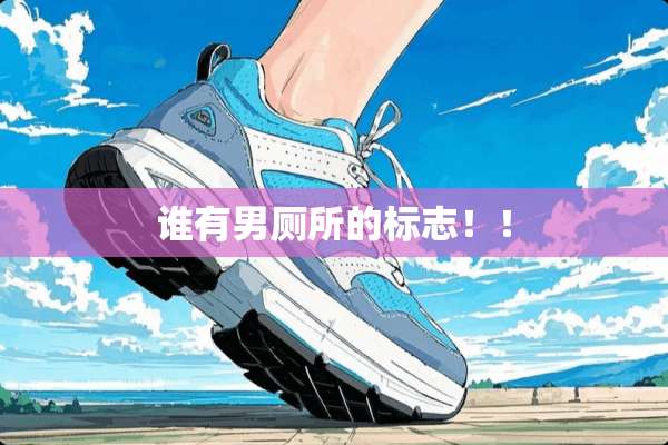 谁有男厕所的标志！！