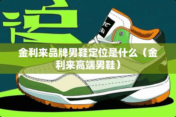 金利来品牌男鞋定位是什么（金利来高端男鞋）