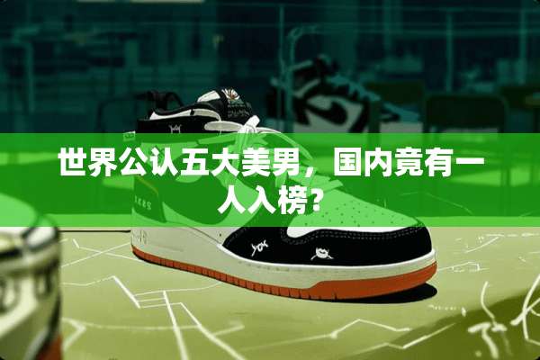 世界公认五大**，国内竟有一人入榜？