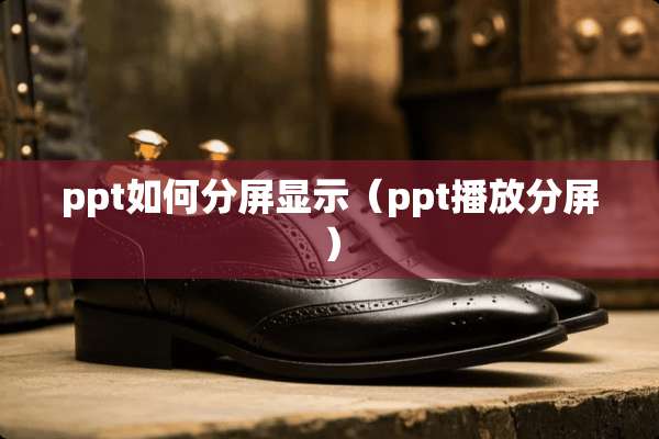 ppt如何分屏显示（ppt播放分屏）