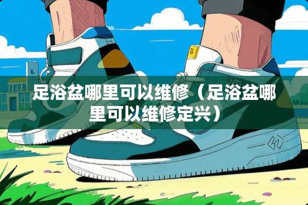 **盆哪里可以维修（**盆哪里可以维修定兴）