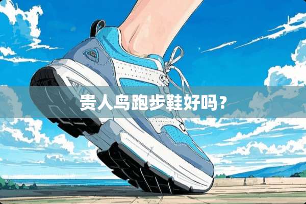 贵人鸟跑步鞋好吗？