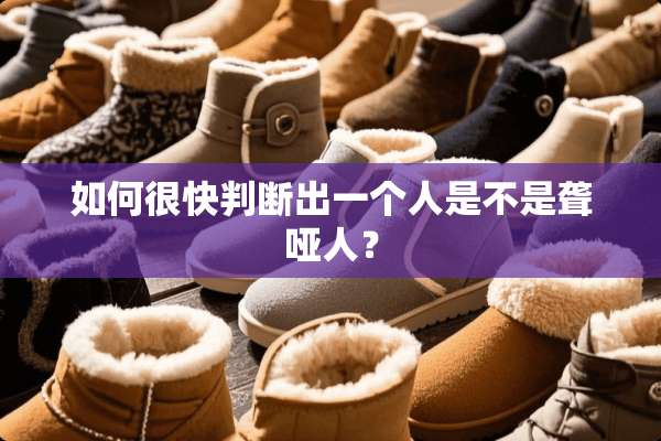 如何很快判断出一个人是不是聋哑人？