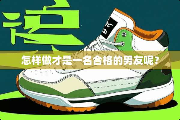 怎样做才是一名合格的男友呢？