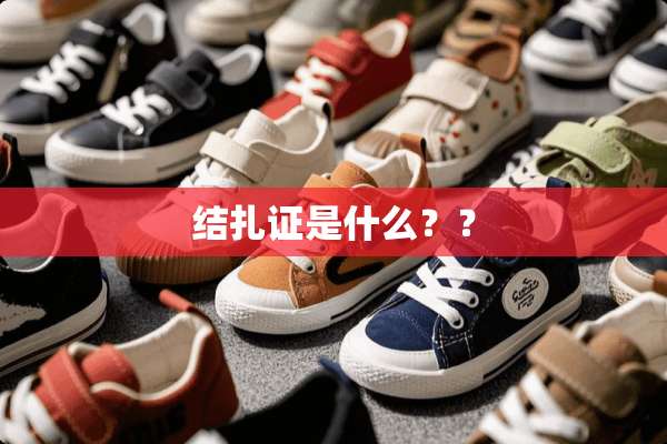 结扎证是什么？？