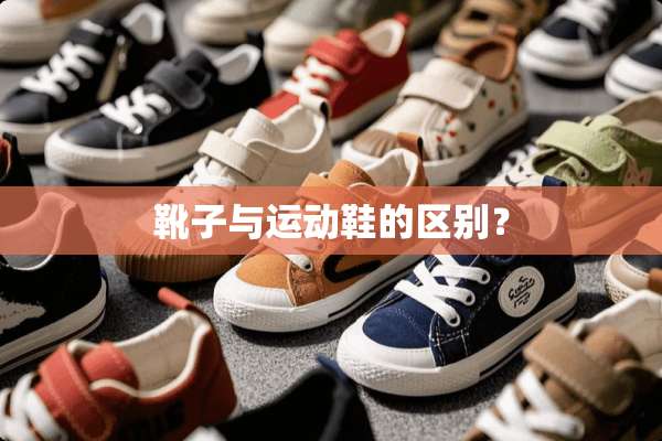 靴子与运动鞋的区别？