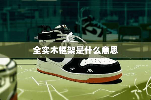 全实木框架是什么意思