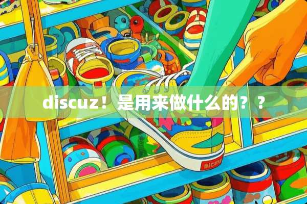 discuz！是用来做什么的？？