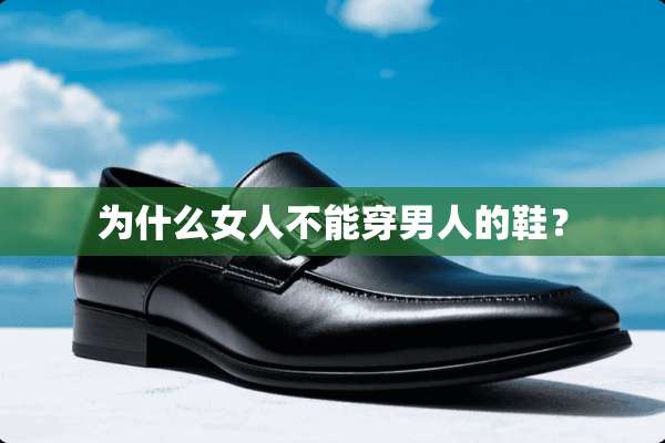 为什么女人不能穿男人的鞋？