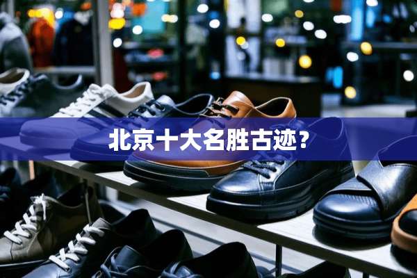 北京十大名胜古迹？