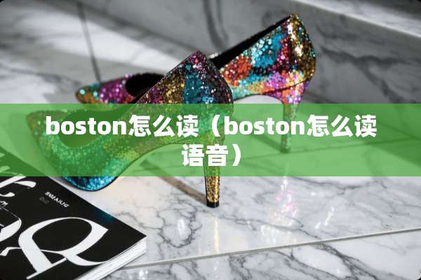 boston怎么读（boston怎么读语音）
