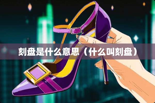 刻盘是什么意思（什么叫刻盘）