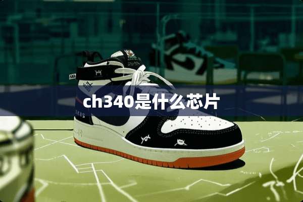 ch340是什么芯片
