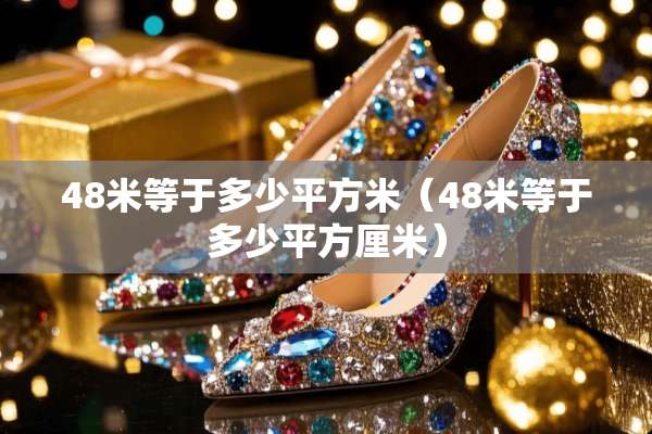 48米等于多少平方米（48米等于多少平方厘米）