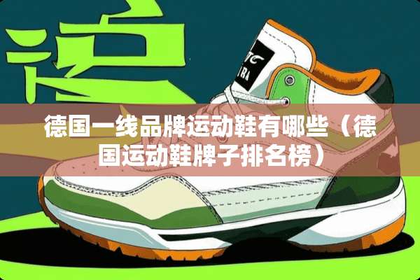 德国一线品牌运动鞋有哪些（德国运动鞋牌子排名榜）