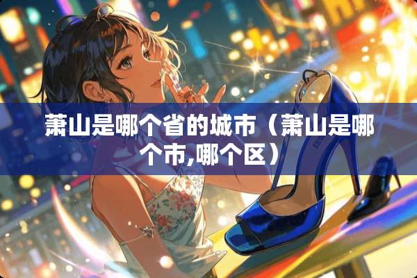 萧山是哪个省的城市（萧山是哪个市,哪个区）