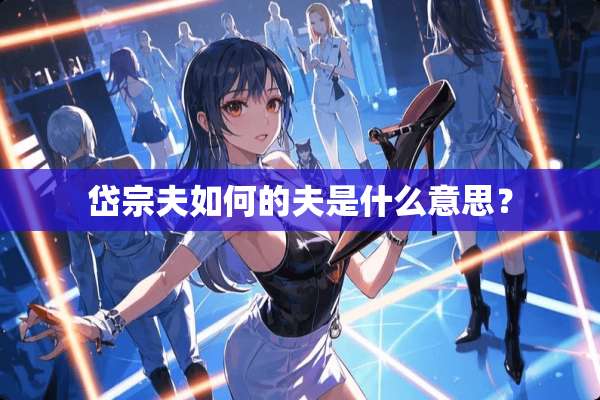 岱宗夫如何的夫是什么意思？