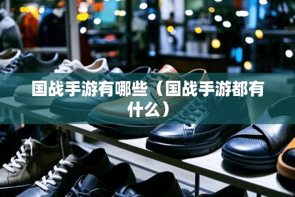 国战手游有哪些（国战手游都有什么）