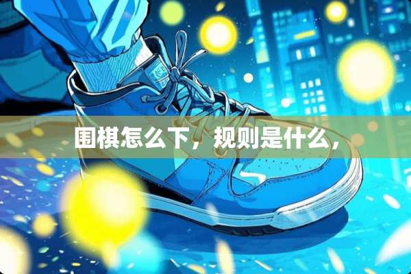 围棋怎么下，规则是什么，