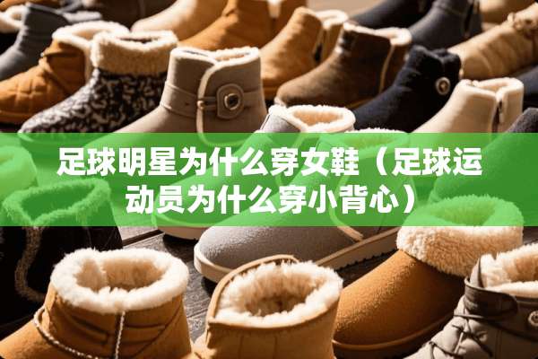 **明星为什么穿女鞋（**运动员为什么穿小背心）