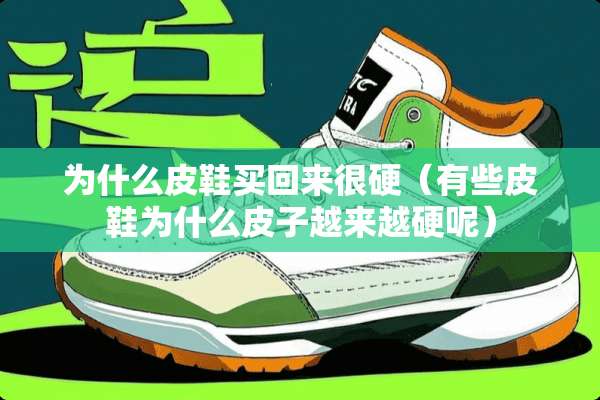 为什么皮鞋买回来很硬（有些皮鞋为什么皮子越来越硬呢）