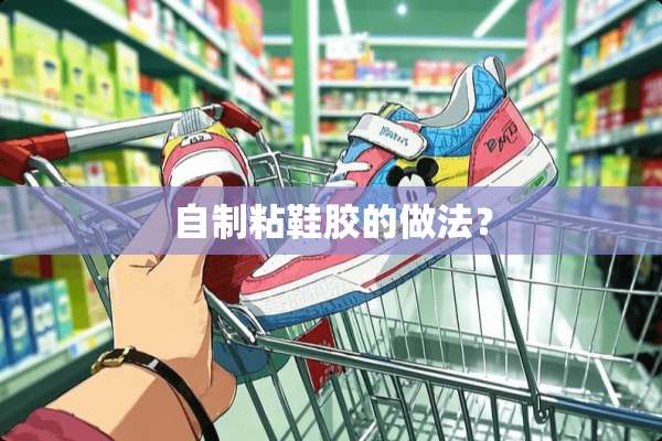 自制粘鞋胶的做法？