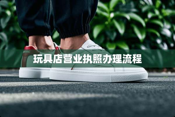 玩具店营业执照办理流程