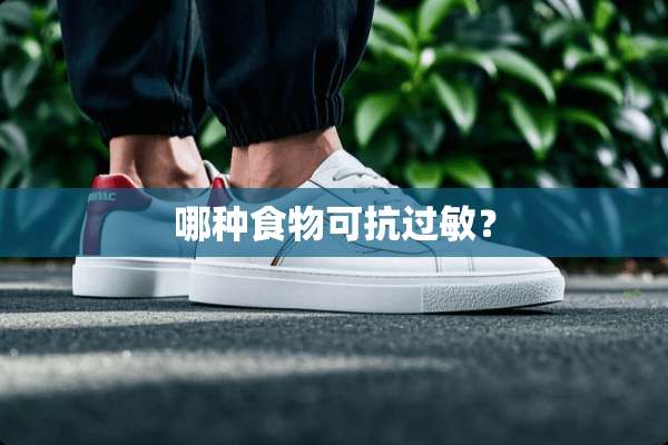 哪种食物可抗过敏？
