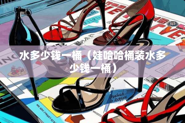 水多少钱一桶（娃哈哈桶装水多少钱一桶）