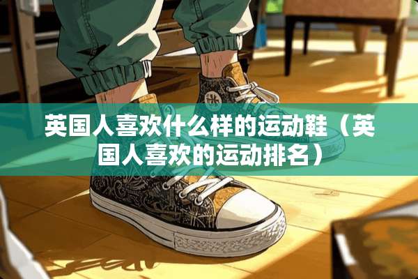 英国人喜欢什么样的运动鞋（英国人喜欢的运动排名）
