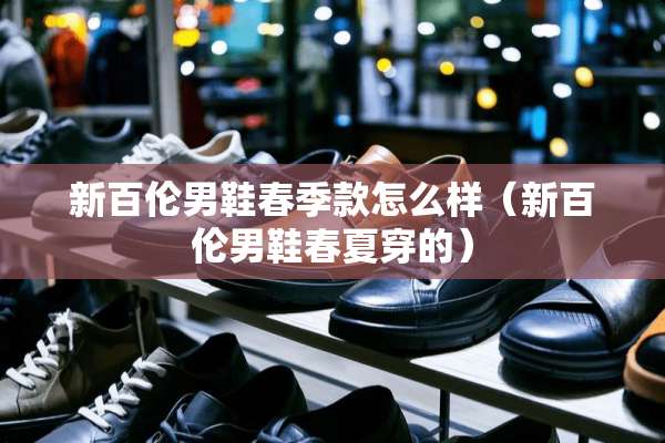新百伦男鞋春季款怎么样（新百伦男鞋春夏穿的）