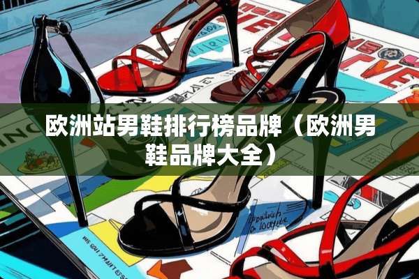 欧洲站男鞋排行榜品牌（欧洲男鞋品牌大全）