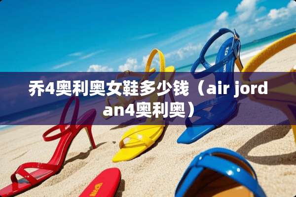 乔4奥利奥女鞋多少钱（air jordan4奥利奥）