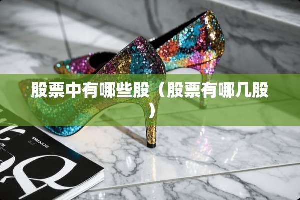 股票中有哪些股（股票有哪几股）