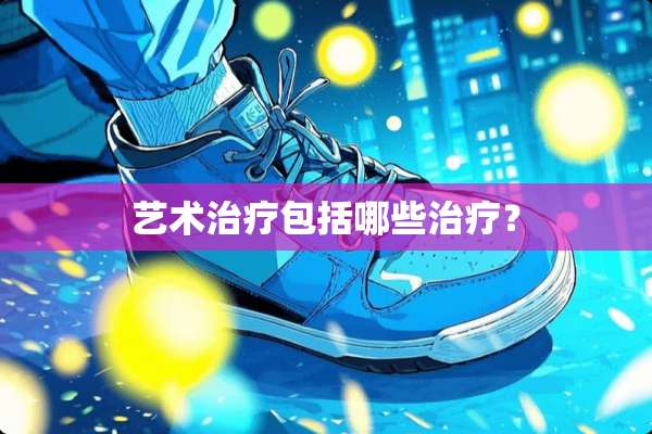 艺术治疗包括哪些治疗？