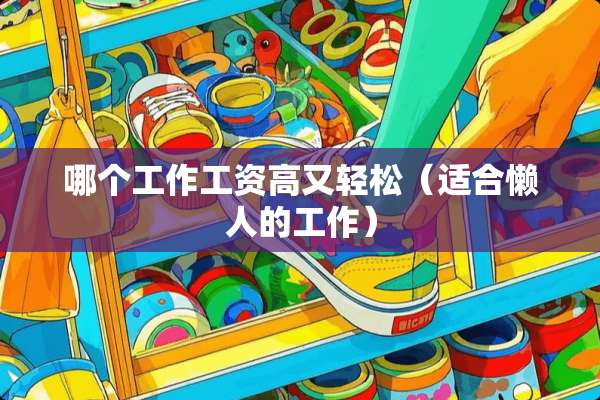 哪个工作工资高又轻松（适合懒人的工作）