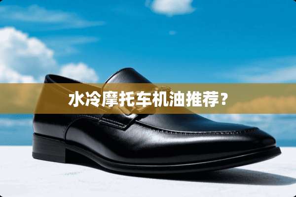 水冷摩托车机油推荐？