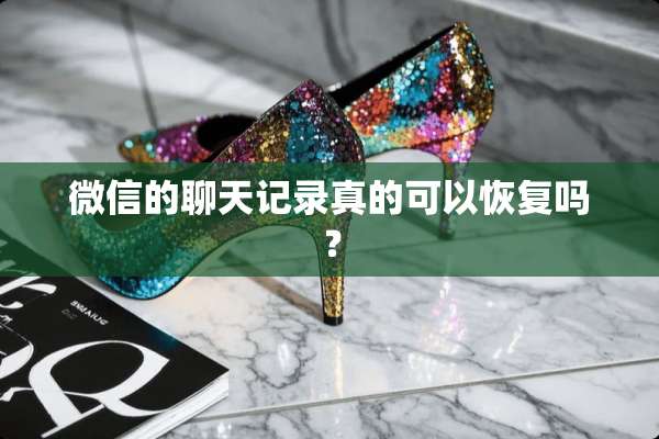 微信的聊天记录真的可以恢复吗？
