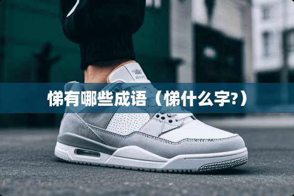 悌有哪些成语（悌什么字?）