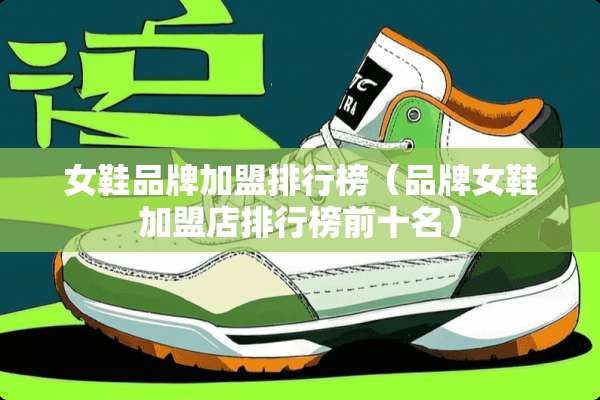 女鞋品牌加盟排行榜（品牌女鞋加盟店排行榜前十名）